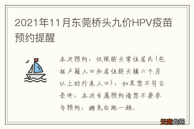 2021年11月东莞桥头九价HPV疫苗预约提醒