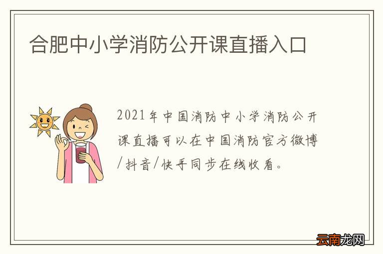 合肥中小学消防公开课直播入口