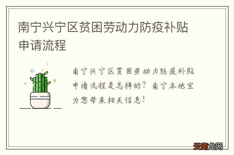 南宁兴宁区贫困劳动力防疫补贴申请流程