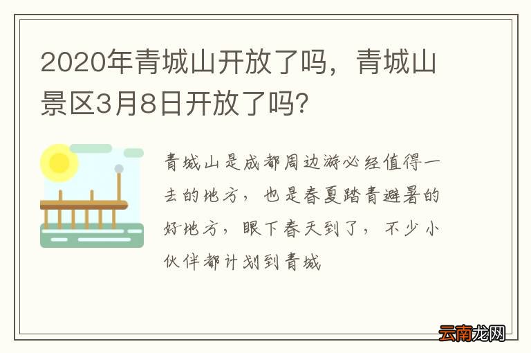 2020年青城山开放了吗，青城山景区3月8日开放了吗？