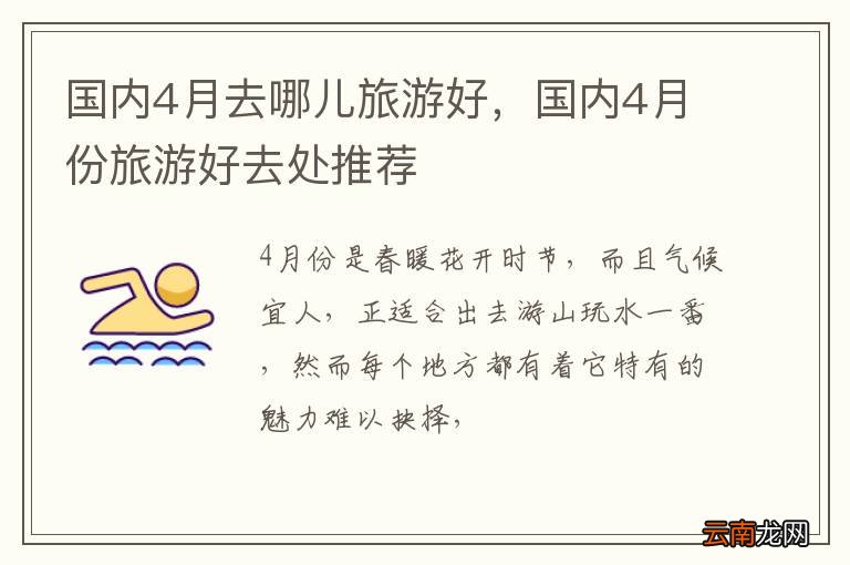 国内4月去哪儿旅游好,国内4月份旅游好去处推荐
