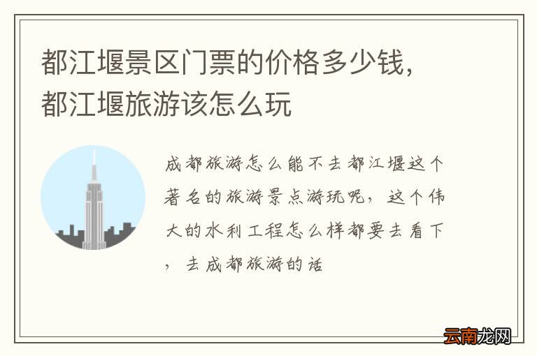 都江堰景区门票的价格多少钱，都江堰旅游该怎么玩