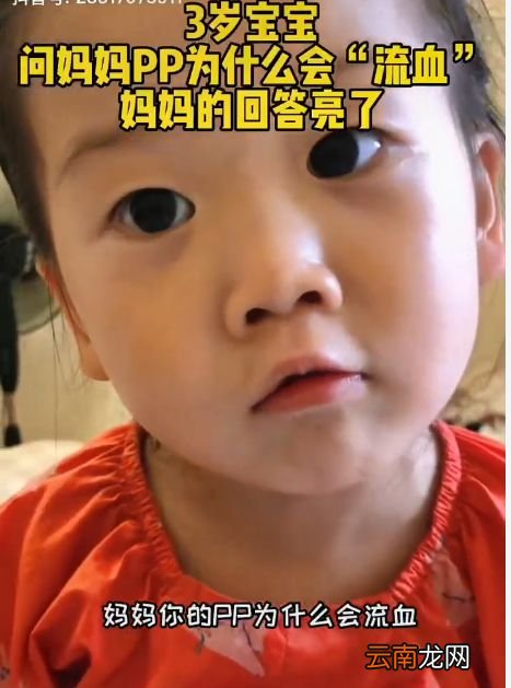 “妈妈,你的PP为什么会流血?”这位妈妈的回答,堪称教科书
