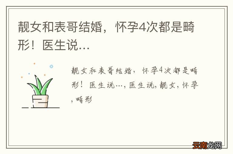 靓女和表哥结婚，怀孕4次都是畸形！医生说…