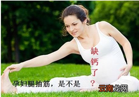 孕期腿抽筋是缺钙?盲目补钙只能是无用功,这3个原因也不可忽视