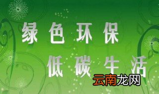 生活环保小妙招 8个窍门低碳又环保