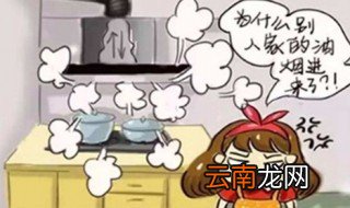 防止油烟倒灌妙招 3个方法防止油烟倒灌