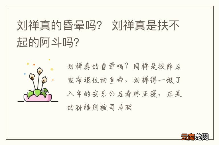 刘禅真的昏晕吗？ 刘禅真是扶不起的阿斗吗？