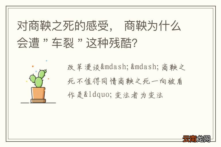 对商鞅之死的感受， 商鞅为什么会遭＂车裂＂这种残酷？