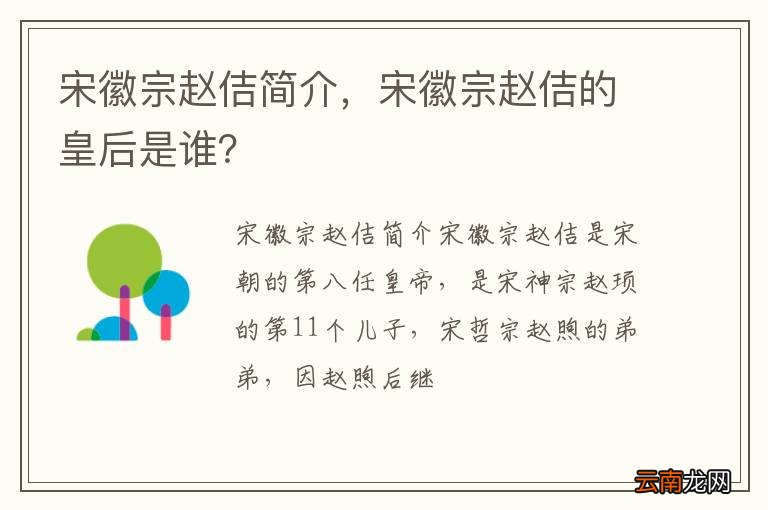 宋徽宗赵佶简介，宋徽宗赵佶的皇后是谁？