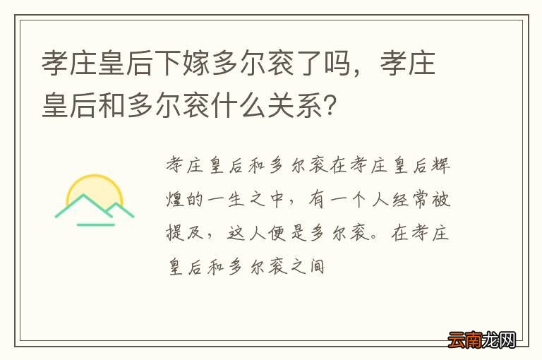 孝庄皇后下嫁多尔衮了吗，孝庄皇后和多尔衮什么关系？