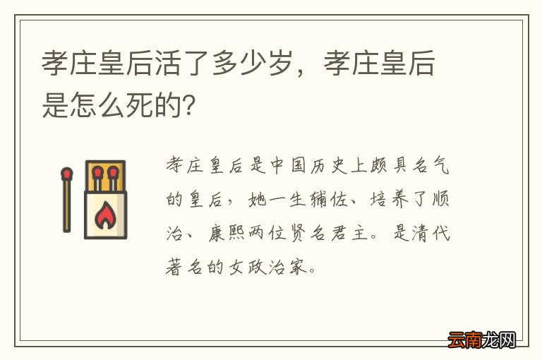 孝庄皇后活了多少岁,孝庄皇后是怎么死的?