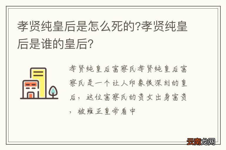 孝贤纯皇后是怎么死的?孝贤纯皇后是谁的皇后？