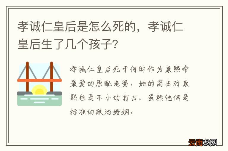 孝诚仁皇后是怎么死的,孝诚仁皇后生了几个孩子?