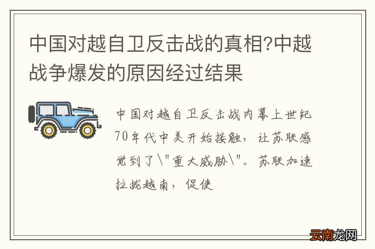 中国对越自卫反击战的真相?中越战争爆发的原因经过结果