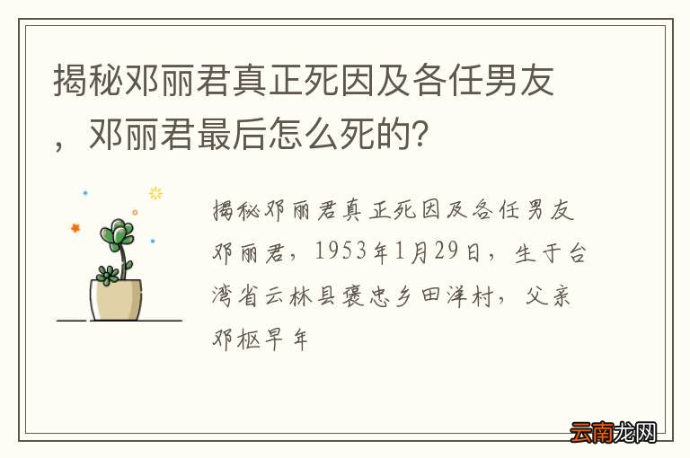 揭秘邓丽君真正死因及各任男友，邓丽君最后怎么死的？