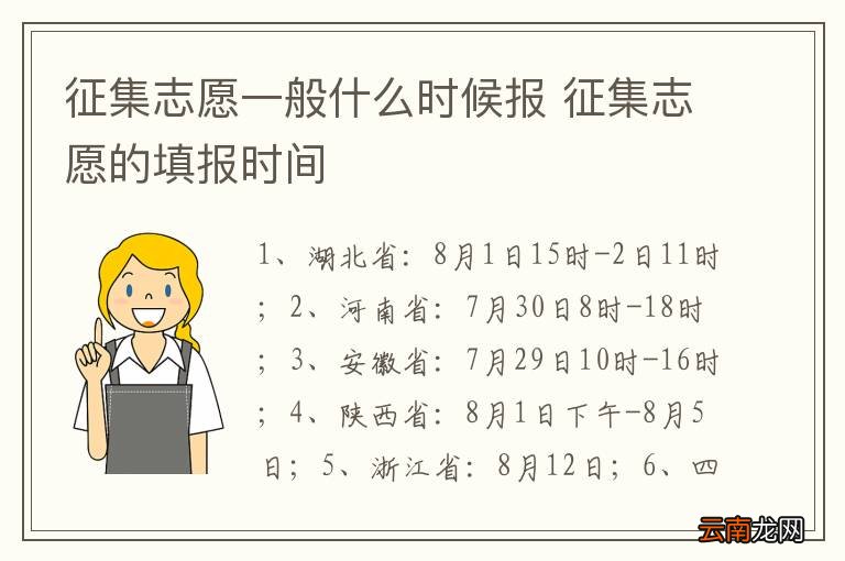 征集志愿一般什么时候报 征集志愿的填报时间