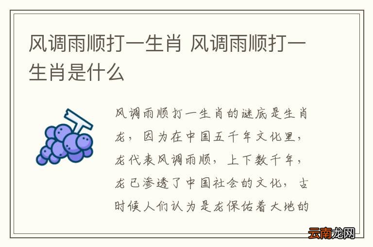 风调雨顺打一生肖 风调雨顺打一生肖是什么