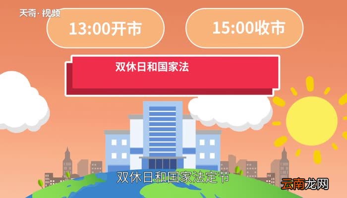 股市开盘时间和收盘时间 中国股市开盘时间和收盘时间