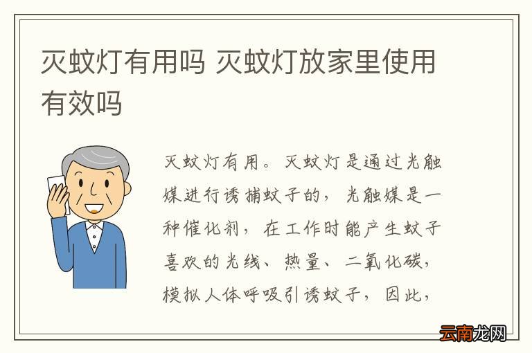 灭蚊灯有用吗 灭蚊灯放家里使用有效吗