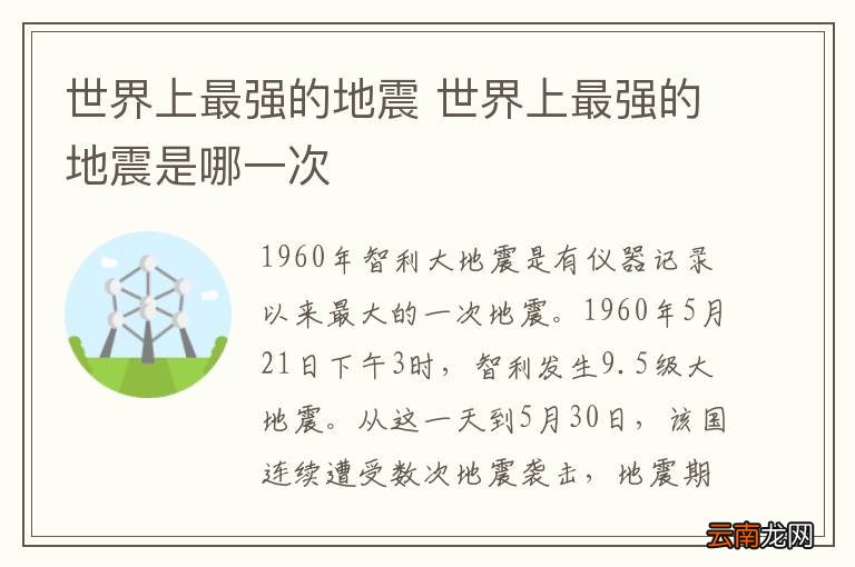 世界上最强的地震 世界上最强的地震是哪一次