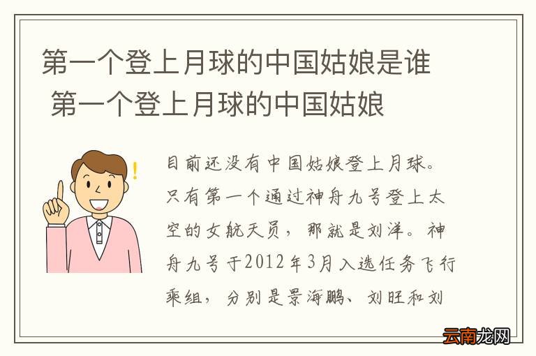 第一个登上月球的中国姑娘是谁 第一个登上月球的中国姑娘