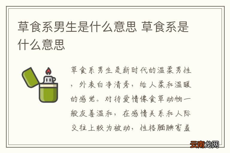 草食系男生是什么意思 草食系是什么意思