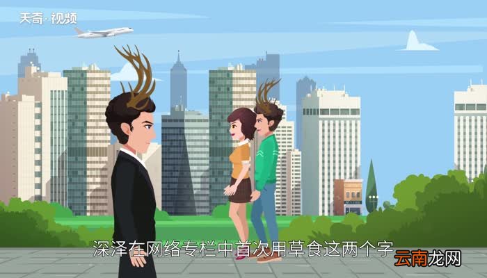 草食系男生是什么意思 草食系是什么意思