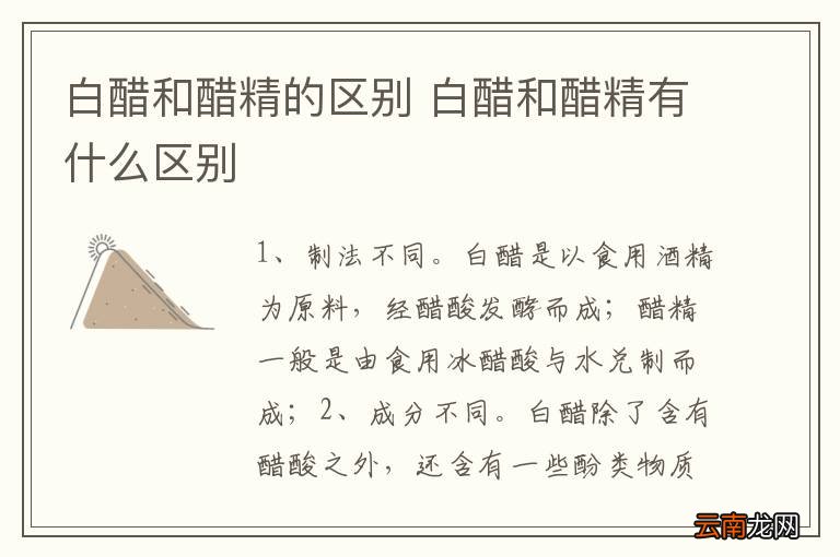 白醋和醋精的区别 白醋和醋精有什么区别
