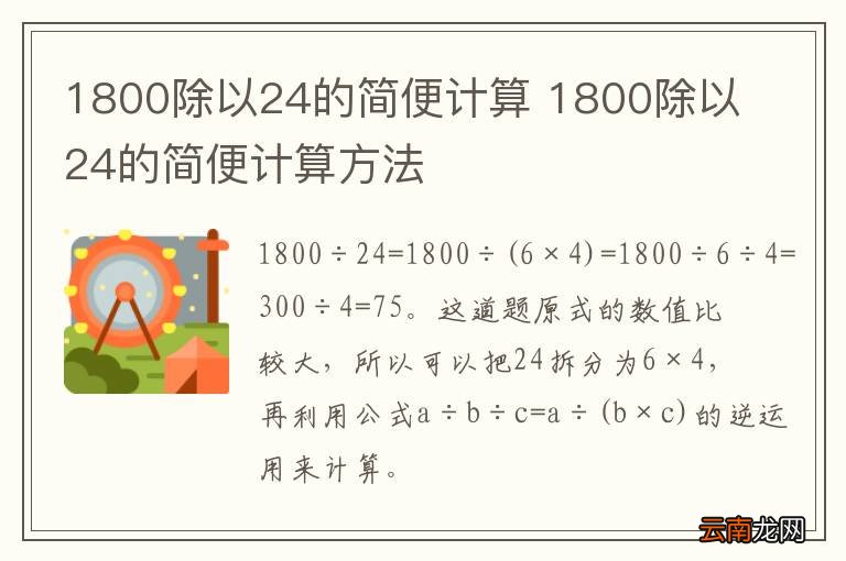 1800除以24的简便计算 1800除以24的简便计算方法