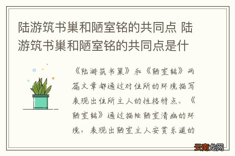 陆游筑书巢和陋室铭的共同点 陆游筑书巢和陋室铭的共同点是什么