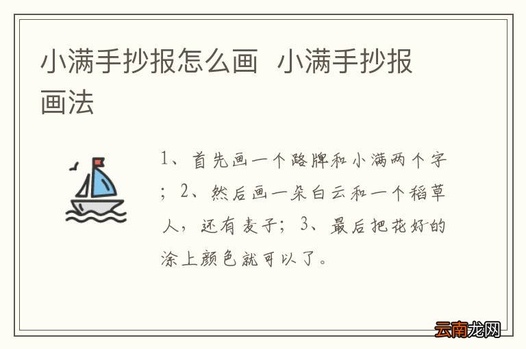 小满手抄报怎么画小满手抄报画法