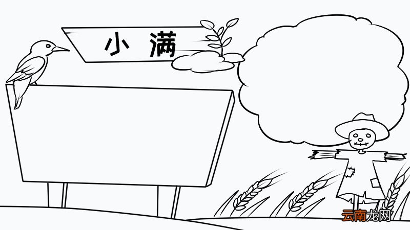 小满手抄报怎么画小满手抄报画法