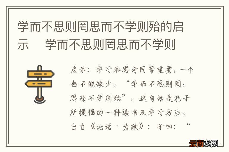 学而不思则罔思而不学则殆的启示学而不思则罔思而不学则殆告诉我们什么道理