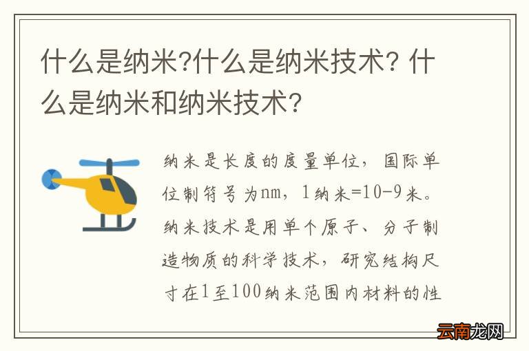 什么是纳米?什么是纳米技术? 什么是纳米和纳米技术?