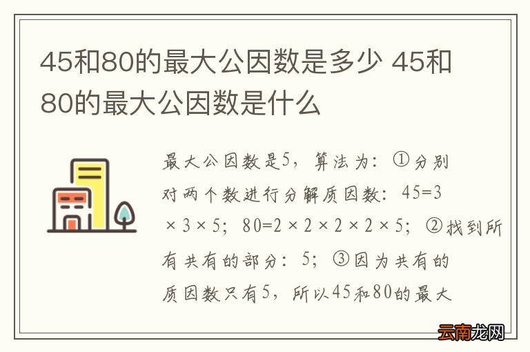 45和80的最大公因数是多少 45和80的最大公因数是什么