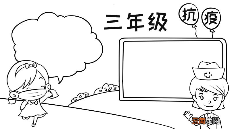 三年级抗疫情手抄报 三年级抗疫情手抄报画法