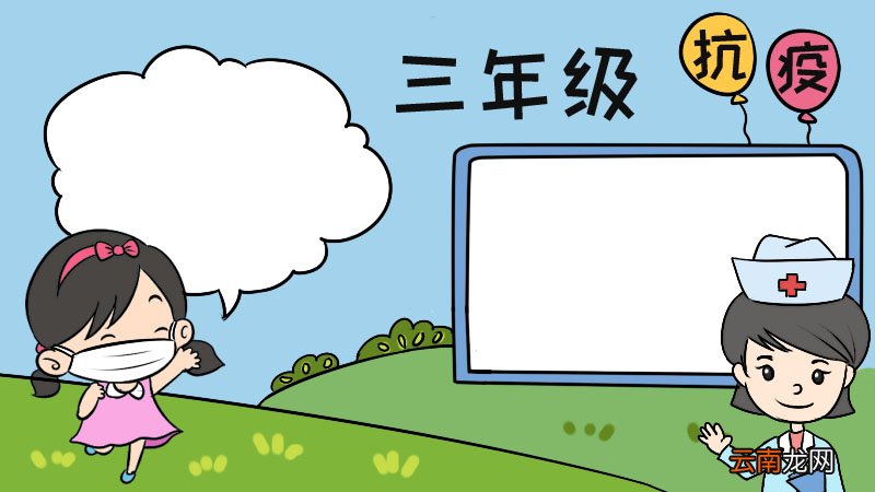 三年级抗疫情手抄报 三年级抗疫情手抄报画法