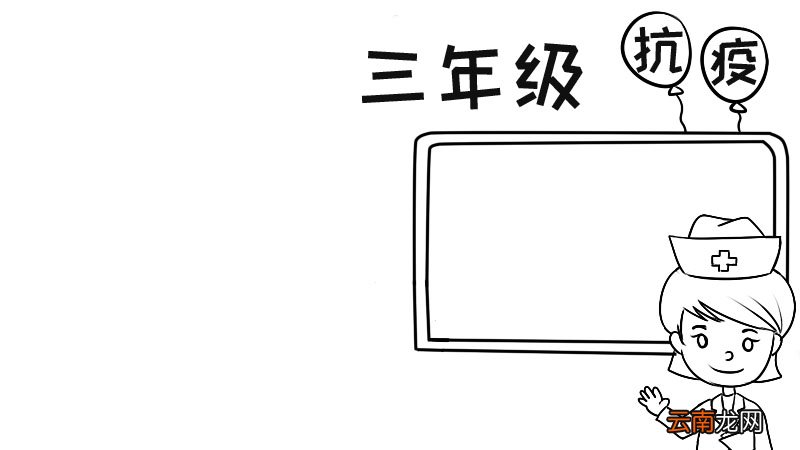 三年级抗疫情手抄报 三年级抗疫情手抄报画法