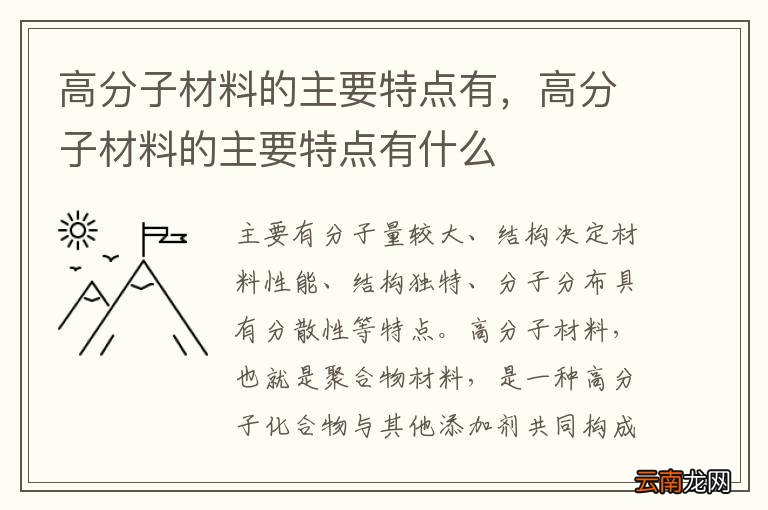 高分子材料的主要特点有，高分子材料的主要特点有什么