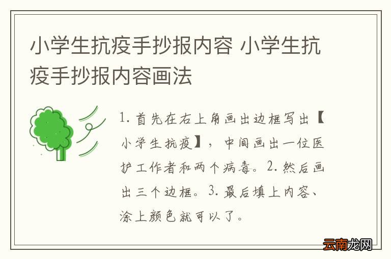 小学生抗疫手抄报内容 小学生抗疫手抄报内容画法