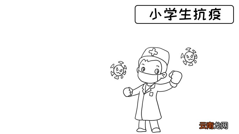 小学生抗疫手抄报内容 小学生抗疫手抄报内容画法