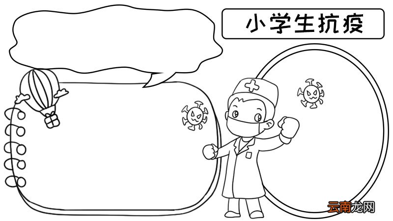 小学生抗疫手抄报内容 小学生抗疫手抄报内容画法