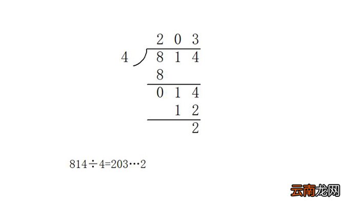 814÷4的竖式怎么写 814÷4的竖式要怎么写