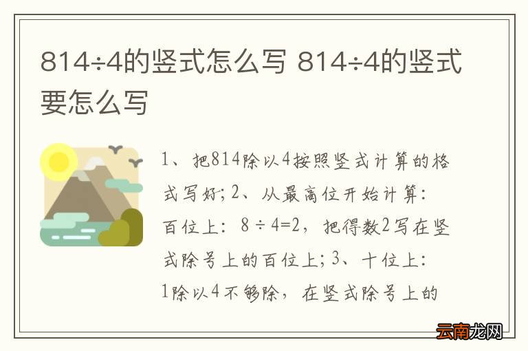 814÷4的竖式怎么写 814÷4的竖式要怎么写