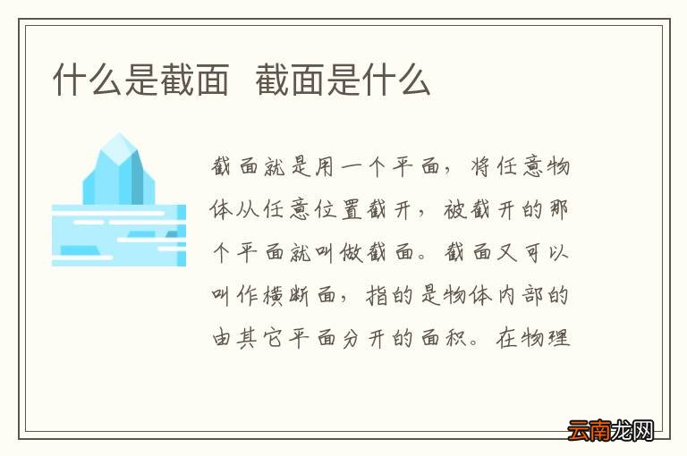 什么是截面截面是什么