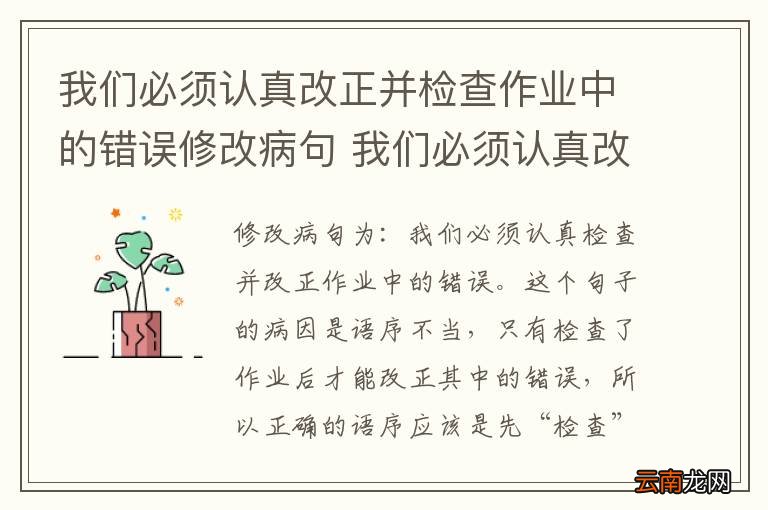 我们必须认真改正并检查作业中的错误修改病句 我们必须认真改正并检查作业中的错误修改病句怎么改