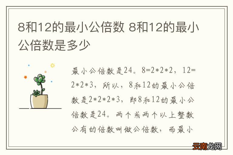 8和12的最小公倍数 8和12的最小公倍数是多少