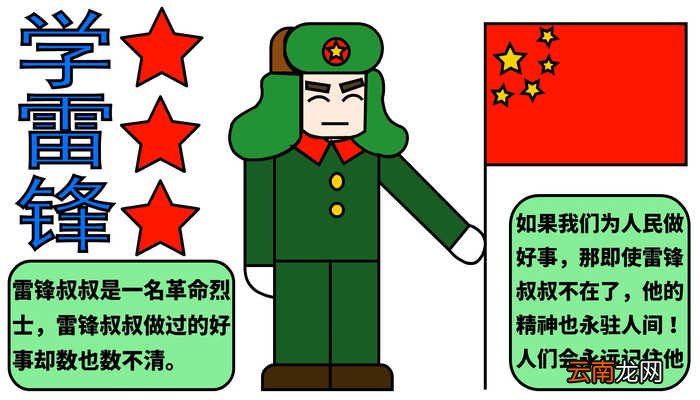 雷锋手抄报 雷锋手抄报怎么画