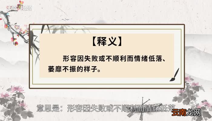 垂头丧气的意思 垂头丧气的出处